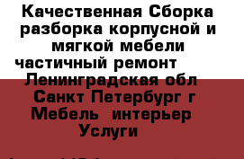 Качественная Сборка разборка корпусной и мягкой мебели,частичный ремонт!!!!! - Ленинградская обл., Санкт-Петербург г. Мебель, интерьер » Услуги   